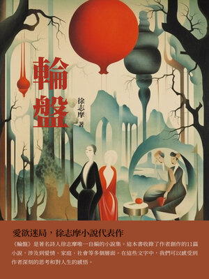 cover image of 輪盤